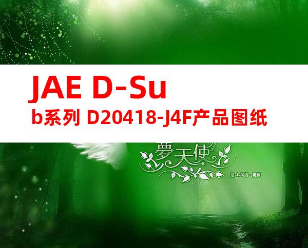 JAE D-Sub系列 D20418-J4F产品图纸